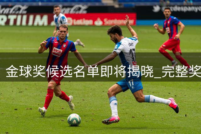 金球奖候选名单即将揭晓 完整奖项设置一览